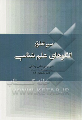 سیر تطور الگوهای علم‌شناسی