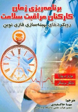 برنامه‌ریزی زمان کارکنان مراقبت سلامت رویکردی‌های بهینه‌سازی فازی نوین