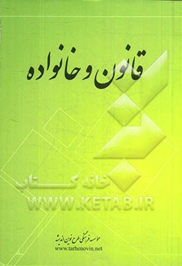 قانون و خانواده