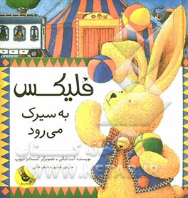 فلیکس به سیرک می‌رود