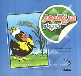 مرغ قرمز کوچولو