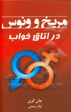 مریخ و ونوس در اتاق خواب