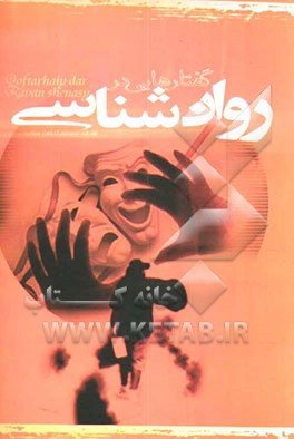 روان‌شناسی