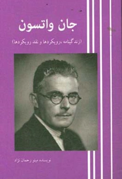 جان.بی واتسون: زندگینامه، رویکردها، نقد رویکردها