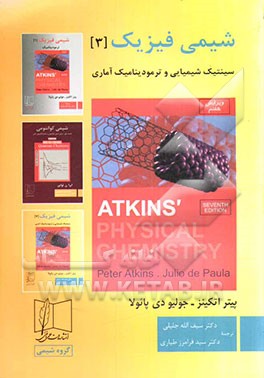 شیمی فیزیک 3: سینتیک شیمیایی و ترمودینامیک آماری