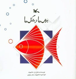 برش‌ها و شکل‌ها