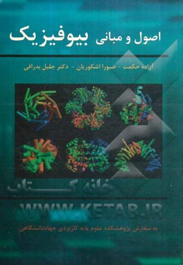 اصول و مبانی بیوفیزیک
