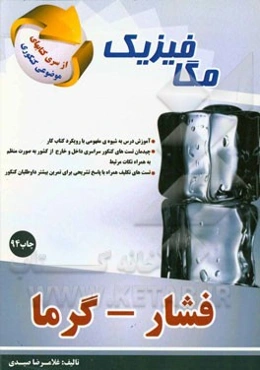 مگافیزیک: فشار - گرما