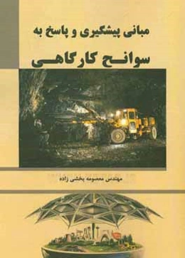 مبانی پیشگیری و پاسخ به سوانح کارگاهی