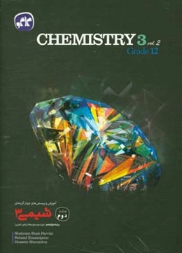 آموزش و پرسش‌های چهارگزینه‌ای شیمی (3) پایه دوازدهم (دوره دوم متوسطه)