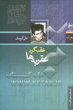 عقبگرد عقربه‌ها