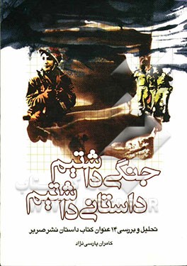 جنگی داشتیم، داستانی داشتیم: تحلیل و بررسی 14 عنوان کتاب داستان نشر صریر (ساختار، زبان و محتوا