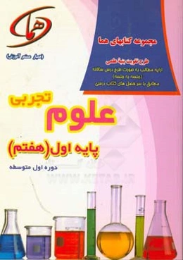 علوم تجربی پایه اول (هفتم) دوره‌ی اول متوسطه