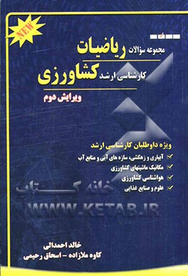 مجموعه سوالات ریاضیات کنکور کارشناسی ارشد کشاورزی