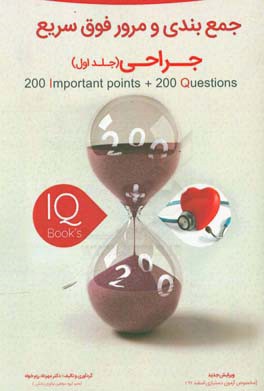 200 نکته و 200 تست جراحی