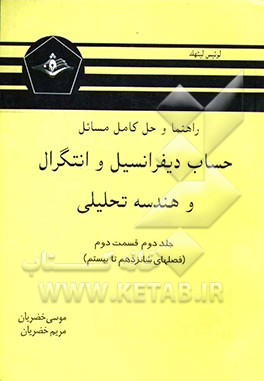راهنما و حل کامل مسائل حساب دیفرانسیل و انتگرال و هندسه تحلیلی (قسمت دوم