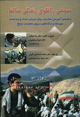 بسیجی، الگوی زندگی سالم (راهنمای آموزش سلامت برای مربیان امداد و بهداشت حوزه‌ها و پایگاه‌های نیروی مقاومت بسیج