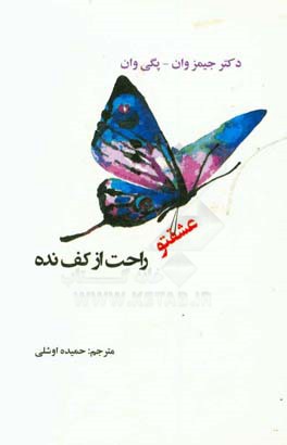 عشقتو راحت از کف نده