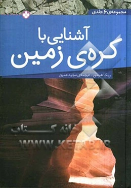 آشنایی با کره‌ی زمین