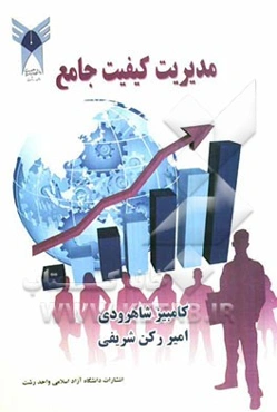 مدیریت کیفیت جامع: روش اجرایی پیاده‌سازی مدیریت کیفیت جامع