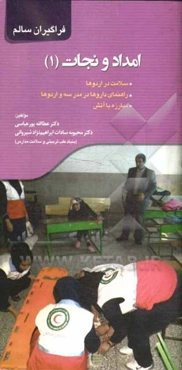 امداد و نجات (1): سلامت در اردوها، راهنمای داروها در مدرسه و اردوها، مبارزه با آتش