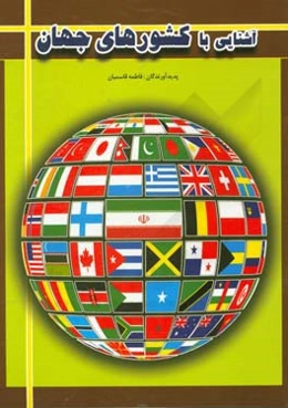 آشنایی با کشورهای جهان