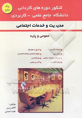کنکور دوره‌های کاردانی دانشگاه جامع علمی - کاربردی (مدیریت و خدمات اجتماعی) دروس عمومی و پایه