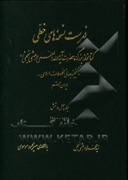 فهرست نسخه‌های خطی کتابخانه بزرگ حضرت آیه‌الله العظمی مرعشی نجفی (ره): گنجینه جهانی مخطوطات اسلامی