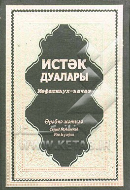 ایستک دعالاری" (مفاتیح الجنان) به زبان روسی