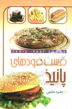 فست ‌فودهای پانیذ