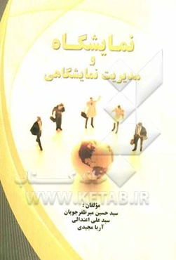 نمایشگاه و مدیریت نمایشگاهی