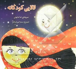 لالایی کودکانه