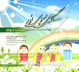 گامی بسوی نور: مفهوم کودکانه جزء سی‌ام قرآن کریم