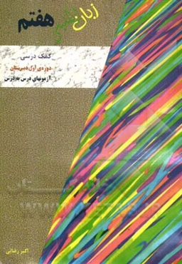 انگلیسی هفتم= English 7: پایه دوم دوره‌ی اول دبیرستان (کتاب کمک درسی زبان انگلیسی هفتم)