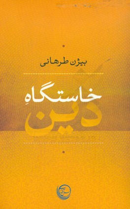 خاستگاه دین