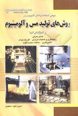 گزیده‌ای از استانداردهای روش‌های تولید در مس، آلومینیوم و آلیاژهای آنها