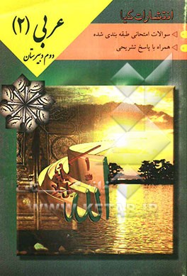 سوالات امتحانات طبقه‌بندی شده عربی (3) همراه با پاسخ تشریحی