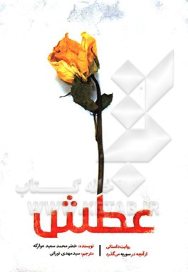 عطش: روایت داستانی از آنچه در سوریه می‌گذرد