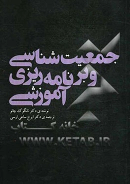 جمعیت‌شناسی و برنامه‌ریزی آموزشی: جنبه‌های جمعیت‌شناختی برنامه‌ریزی آموزشی