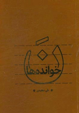 نخوانده‌ها