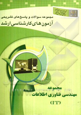 مجموعه پرسش‌ها و پاسخ‌های تشریحی آزمون‌های کارشناسی ارشد مجموعه مهندسی فناوری اطلاعات (IT) (کد 1276)