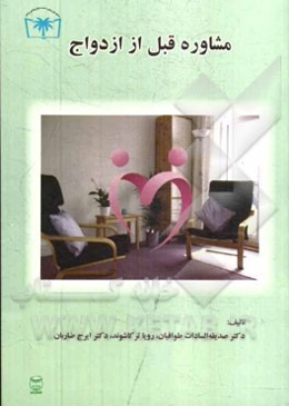 مشاوره قبل از ازدواج