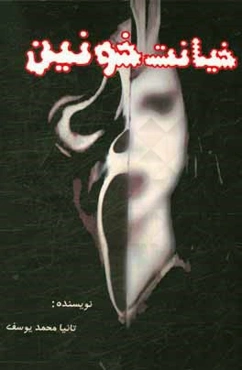 خیانت خونین