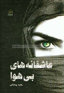 عاشقانه‌های بی‌هوا: مجموعه دلنوشته