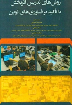 روش‌های تدریس اثربخش با تاکید بر فناوری‌های نوین