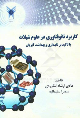 کاربرد نانوفناوری در علوم شیلات با تاکید بر نگهداری و بهداشت آبزیان