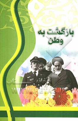 بازگشت به وطن