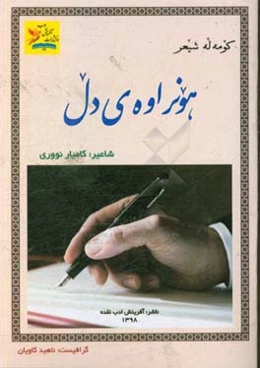 هونراوه‌ی دل