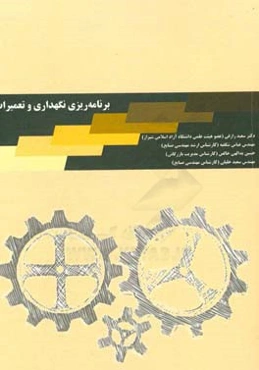 برنامه‌ریزی نگهداری و تعمیرات