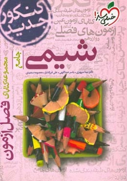 مجموعه کتابای فصل آزمون شیمی - جامع - کنکور جدید